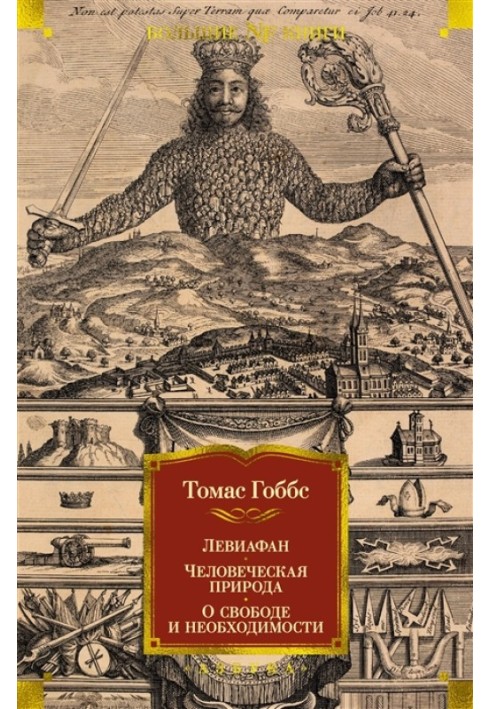 Левіафан. Людської природи. Про свободу та необхідність