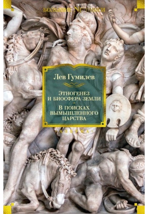 Етногенез та біосфера Землі. У пошуках вигаданого царства