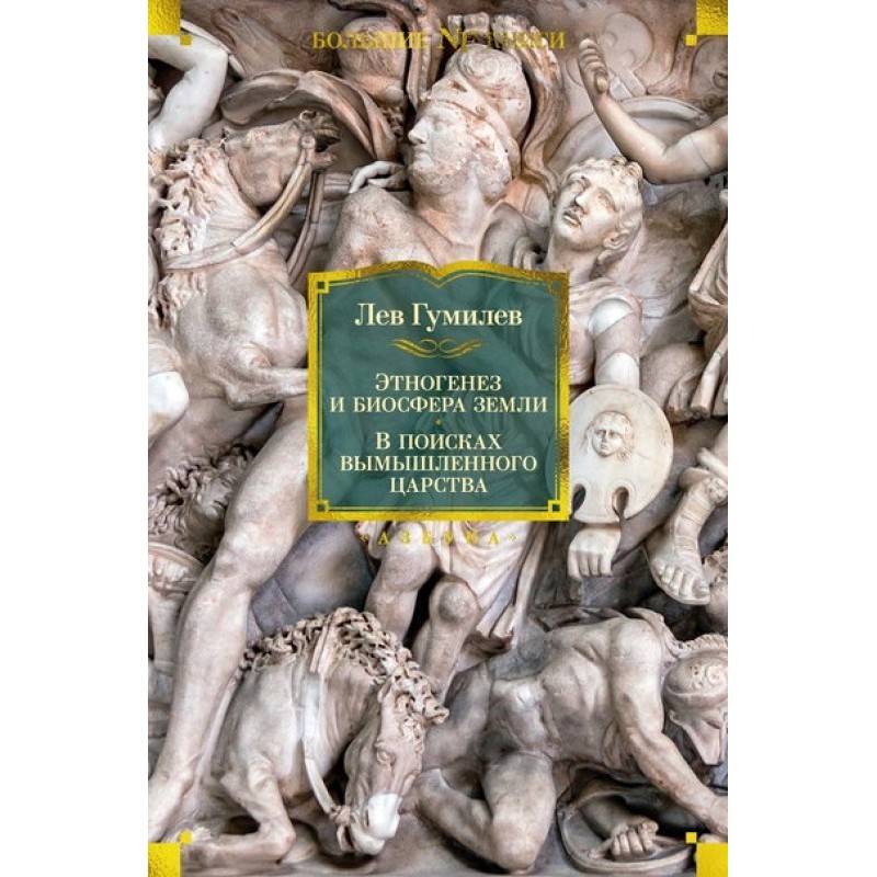 Ethnogenesis and biosphere...