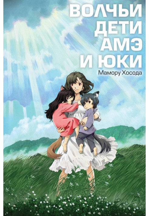 Wolf children Ame and Yuki