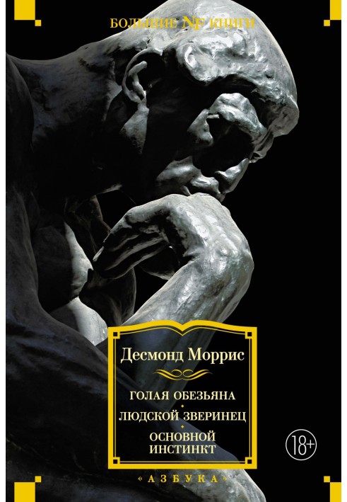 Гола мавпа. Людський звіринець. Основний інстинкт