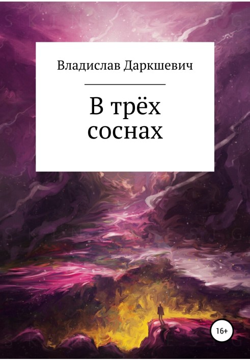 У трьох соснах