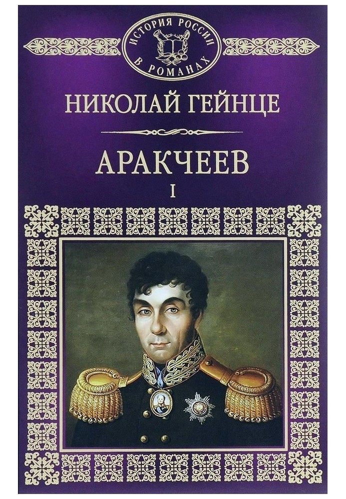 Аракчеев I