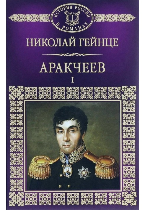 Аракчеев I