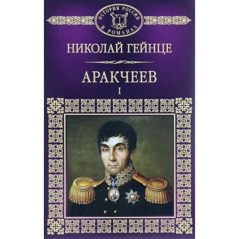 Arakcheev I