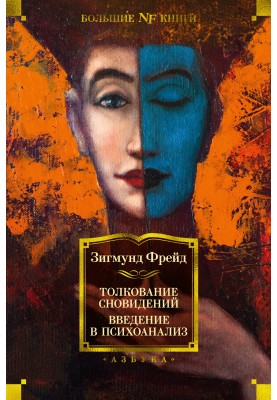 Interpretation of dreams. Introduction to Psychoanalysis