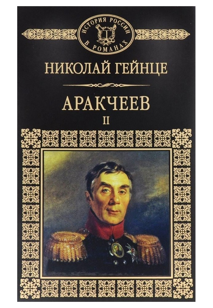 Аракчеев II