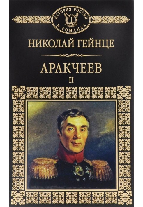 Аракчеев II