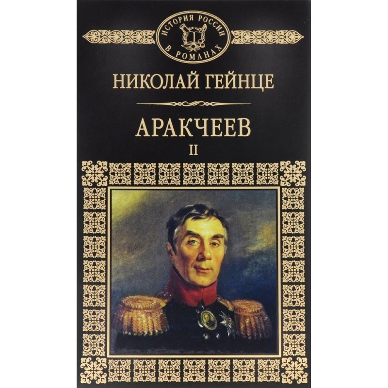 Arakcheev II