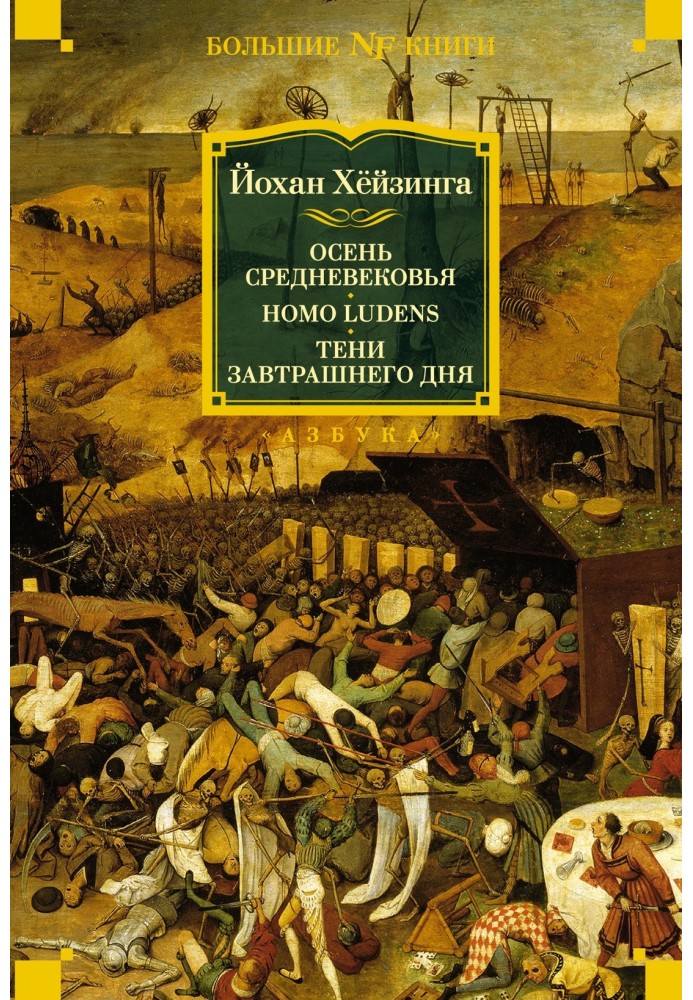 Осінь Середньовіччя. Homo ludens. Тіні завтрашнього дня