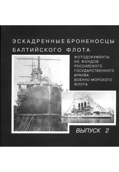 Ескадрені броненосці Балтійського флоту. Випуск 2