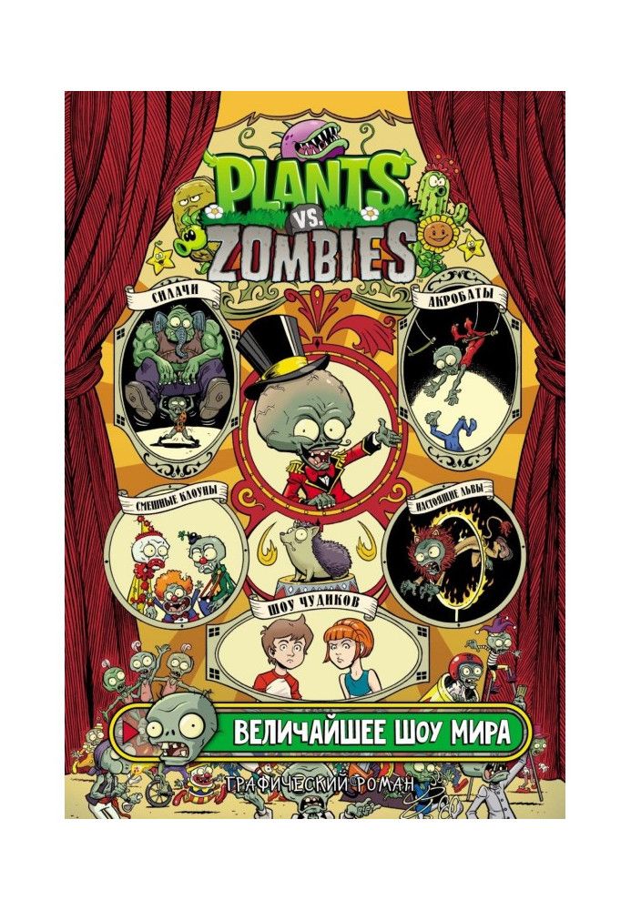 Plants versus Zombies. The Greatest Show in the World