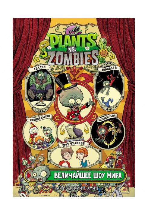 Plants versus Zombies. The Greatest Show in the World