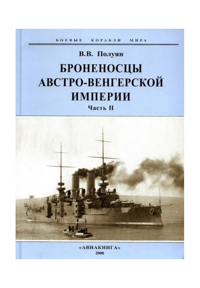 Броненосці Австро-Угорської імперії. Частина ІІ.