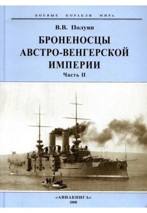 Броненосці Австро-Угорської імперії. Частина ІІ.