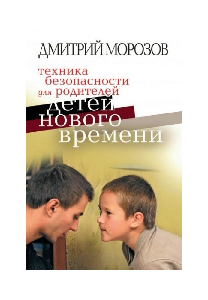 Техніка безпеки для батьків дітей нового часу