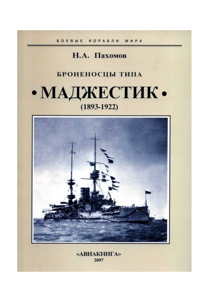 Majestic-class battleships. 1893-1922