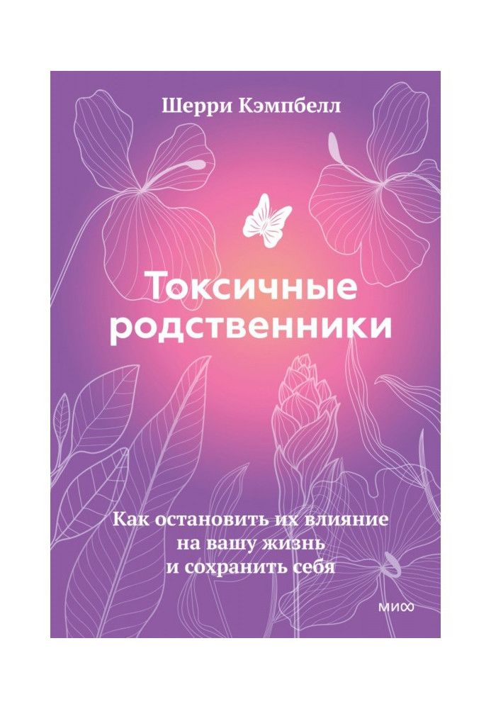 Токсичні родичі. Як зупинити їх вплив на ваше життя та зберегти себе