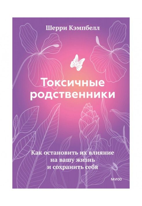 Токсичні родичі. Як зупинити їх вплив на ваше життя та зберегти себе