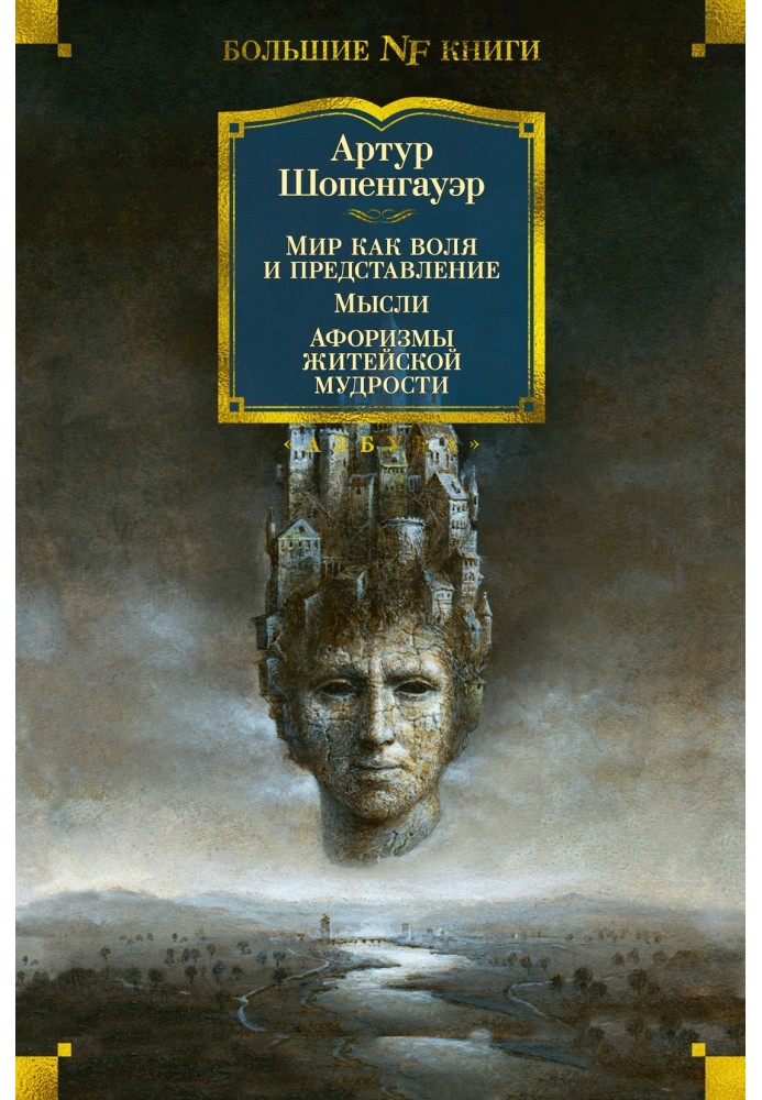 Світ як воля та вистава. Думки. Афоризми життєвої мудрості