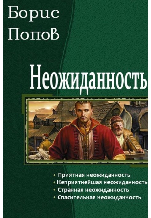 Неожиданность. Тетралогия