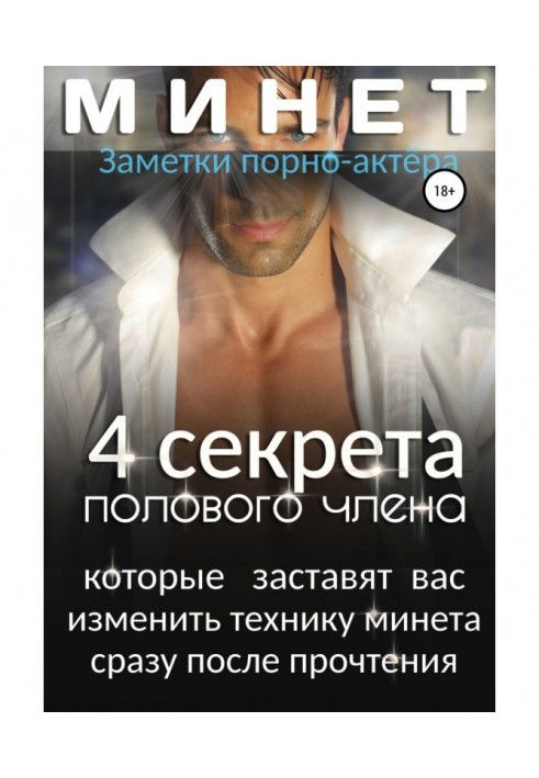 Минет. 4 секрета полового члена, которые заставят вас изменить технику минета сразу после прочтения