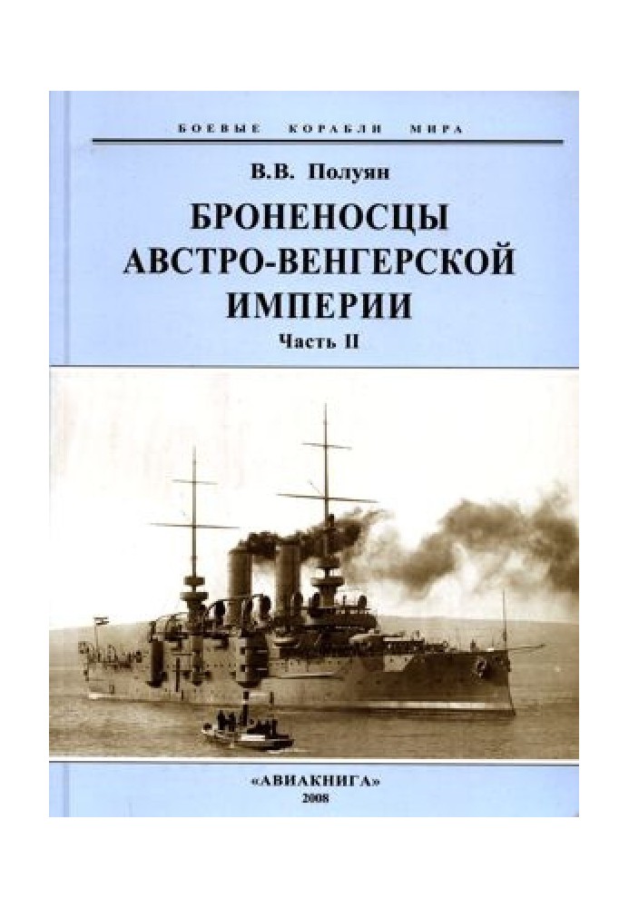 Броненосці Австро-Угорської імперії. Частина II