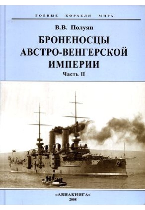 Броненосці Австро-Угорської імперії. Частина II