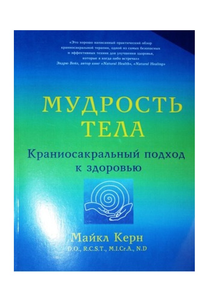 Мудрість тіла. Краніосакральний підхід до здоров'я