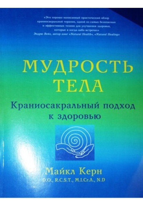 Мудрість тіла. Краніосакральний підхід до здоров'я