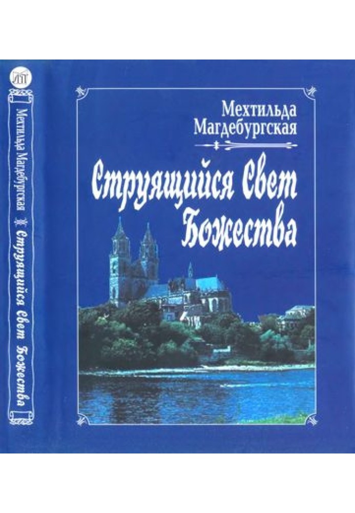 Струменеве Світло Божества