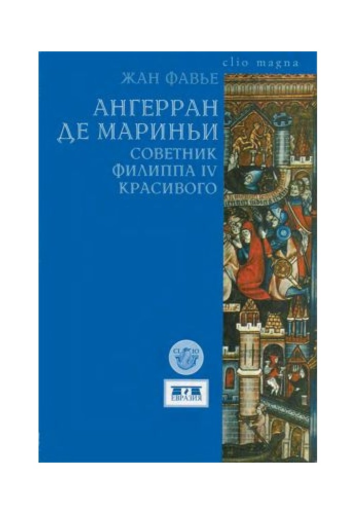 Ангерран де Мариньи. Советник Филиппа IV Красивого