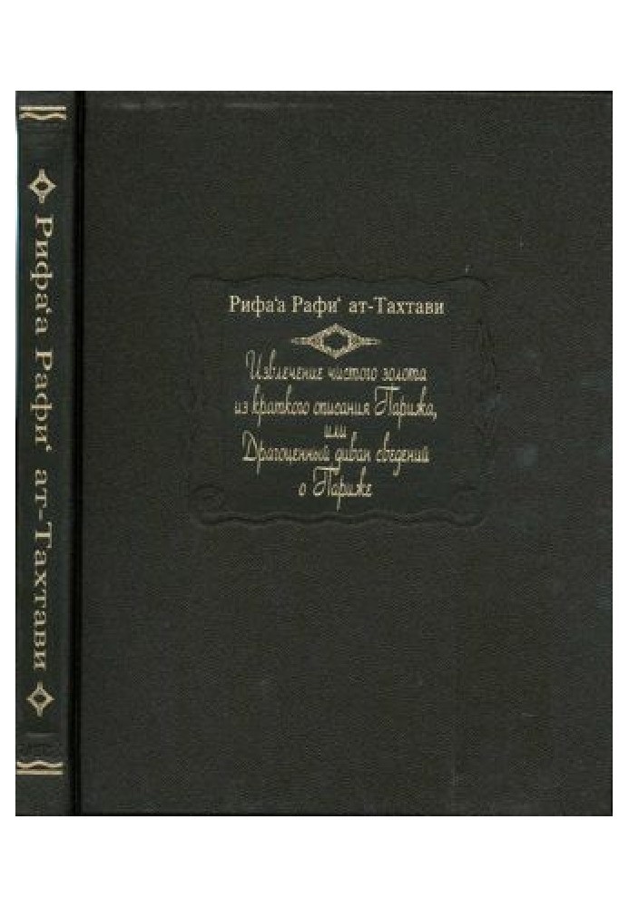 Вилучення чистого золота з короткого опису Парижа, або Дорогоцінний диван відомостей про Париж