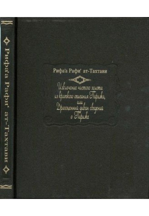 Вилучення чистого золота з короткого опису Парижа, або Дорогоцінний диван відомостей про Париж