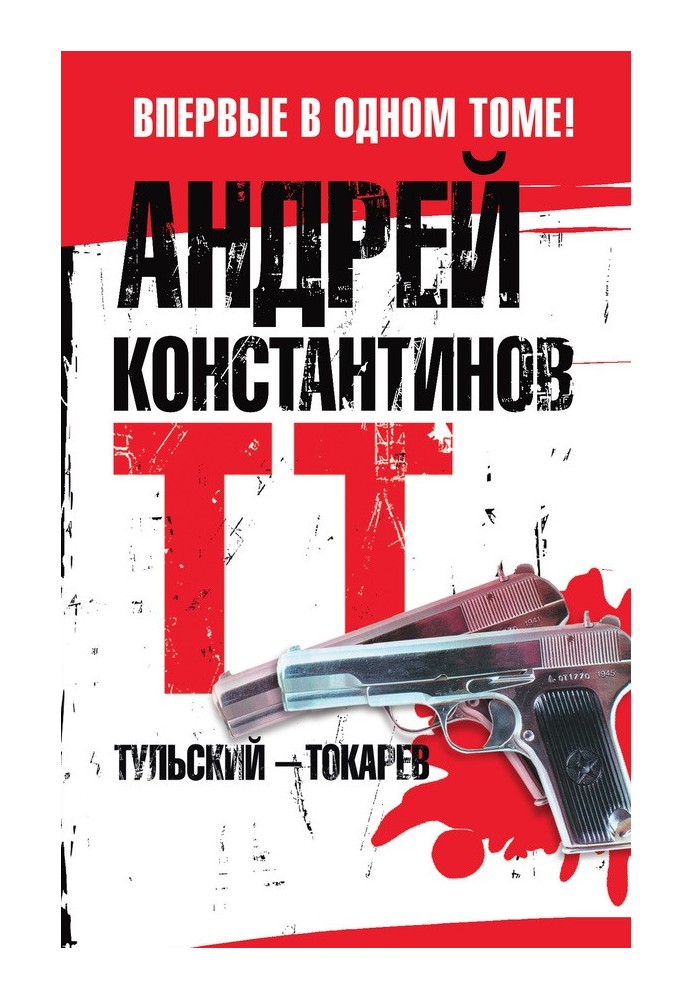 Тульский – Токарев