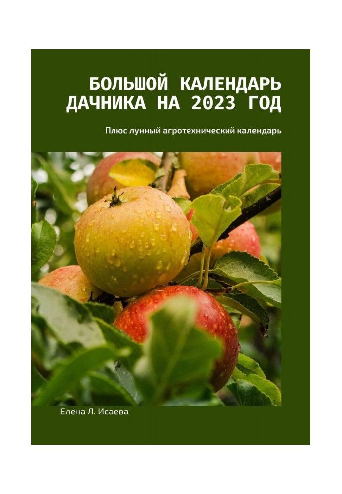 Большой календарь дачника на 2023 год. Плюс лунный агротехнический календарь