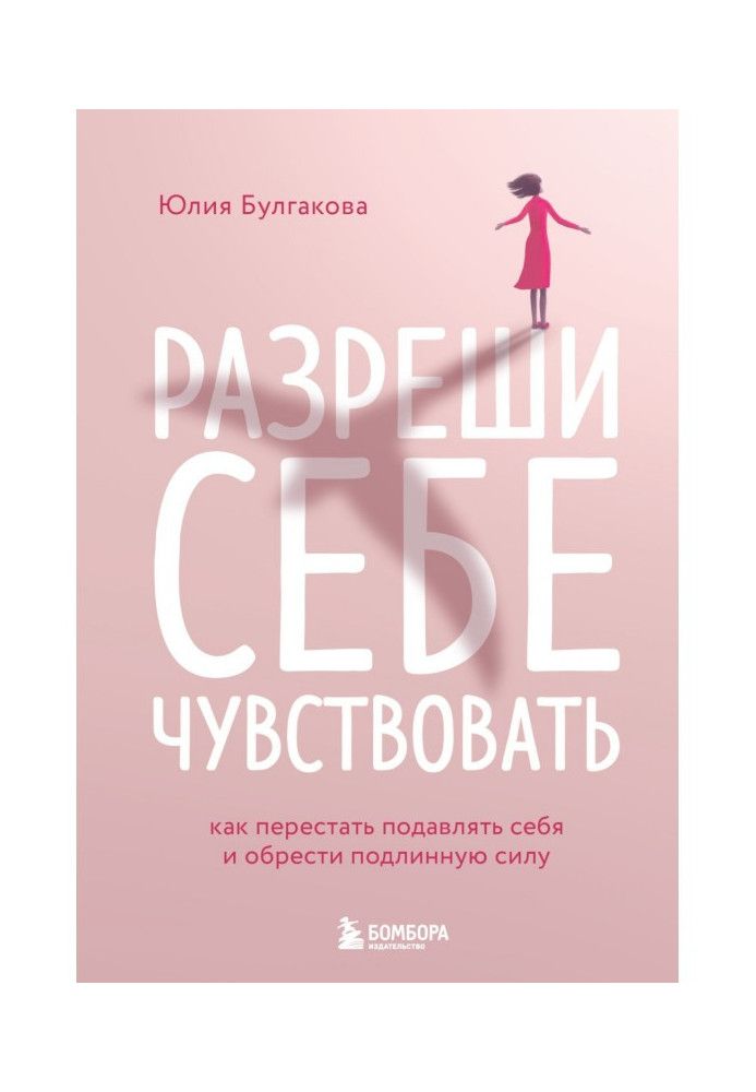 Дозволь собі відчувати. Як перестати пригнічувати себе і набути справжньої сили