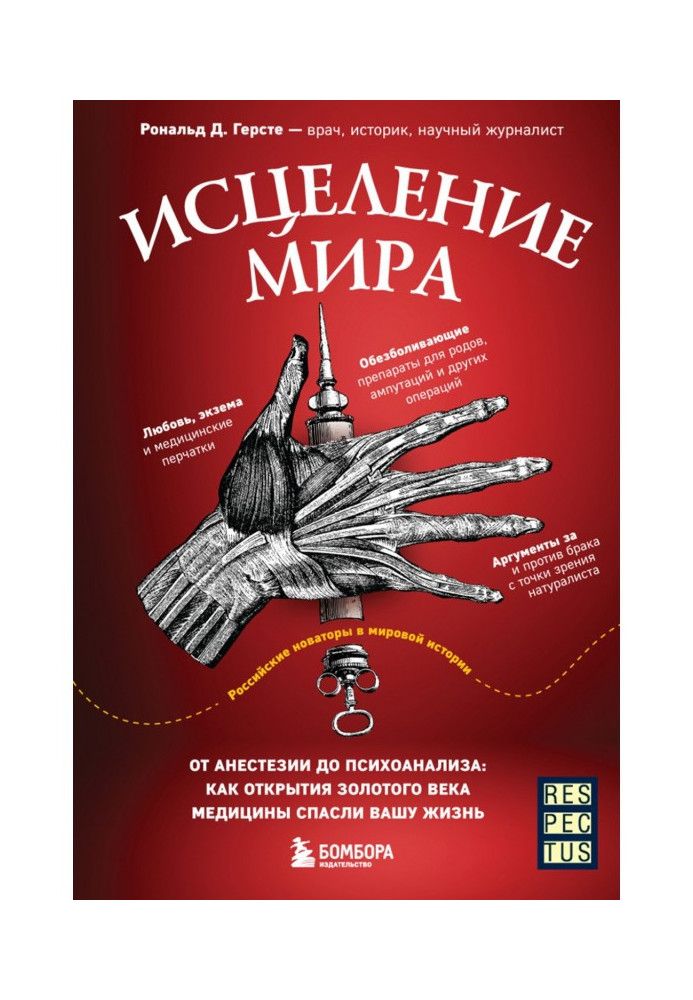 Лікування світу. Від анестезії до психоаналізу: як відкриття золотого віку медицини врятували ваше життя