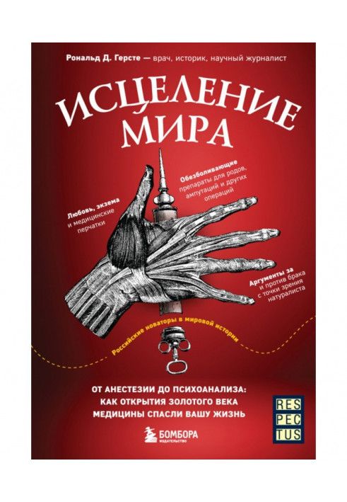 Лікування світу. Від анестезії до психоаналізу: як відкриття золотого віку медицини врятували ваше життя