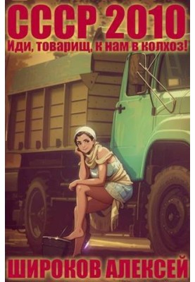 Иди, товарищ, к нам в колхоз!