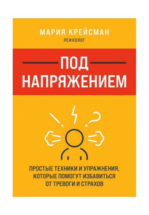 Під напругою. Прості техніки та вправи, які допоможуть позбутися тривоги та страхів