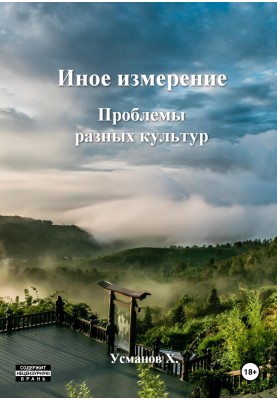 Проблеми різних культур