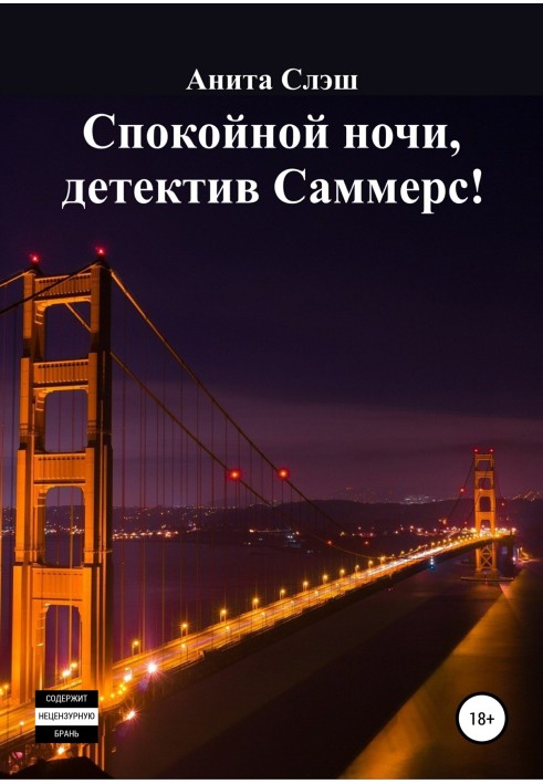 Спокойной ночи, детектив Саммерс!