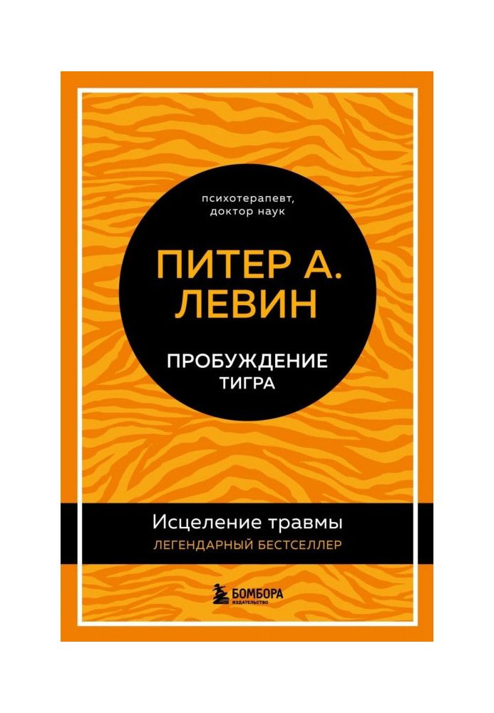 Пробудження тигра. Лікування травми. Легендарний бестселер