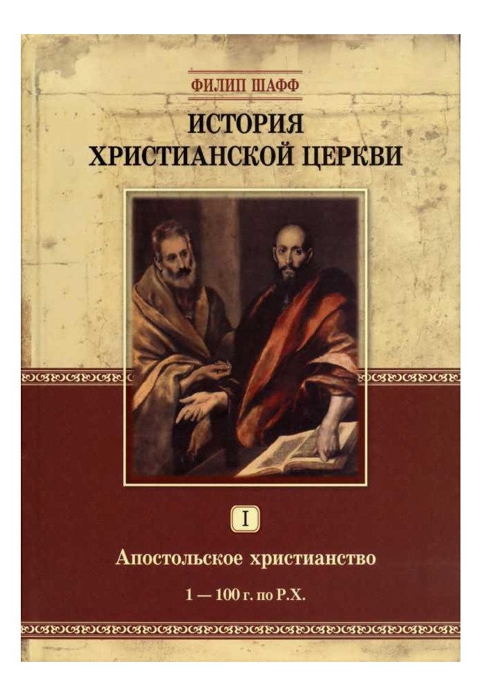 Апостольське християнство (1–100 р. за Р.Х.)