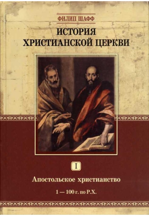 Апостольське християнство (1–100 р. за Р.Х.)