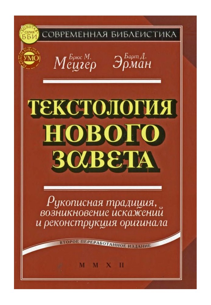 Текстологія Нового Завіту. Рукописна традиція, виникнення спотворень та реконструкція оригіналу