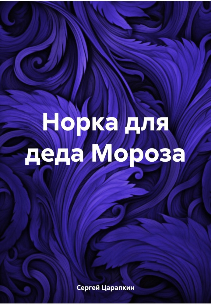 Норка для деда Мороза