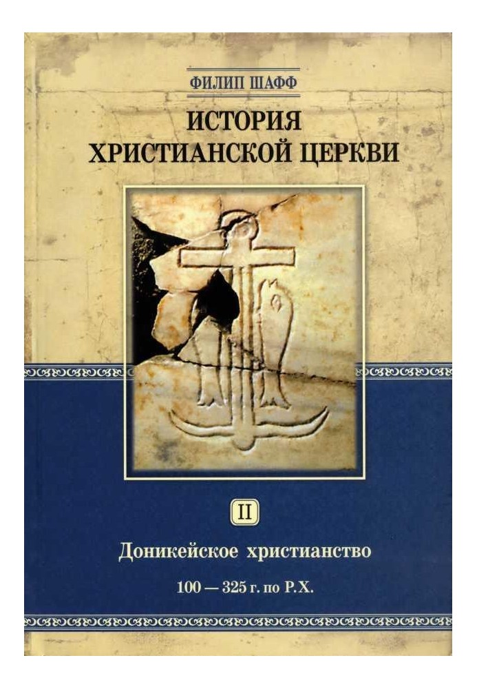 Донікейське християнство (100 - 325 р. за Р. Χ.)