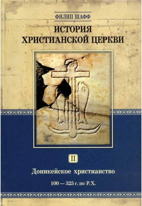 Доникейское христианство (100 — 325 г. по Р. Χ.)